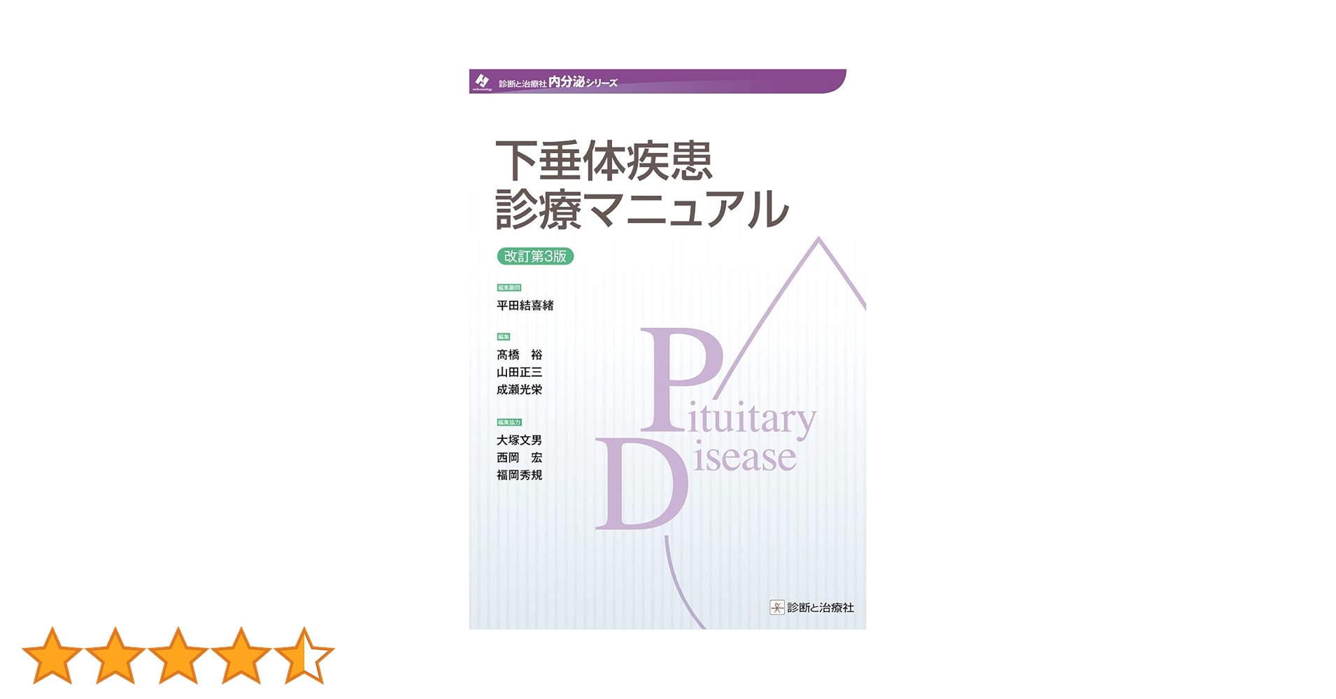 下垂体疾患診療マニュアル 下垂体疾患診療マニュアル (内分泌シリーズ) | 結喜緒, 平田
